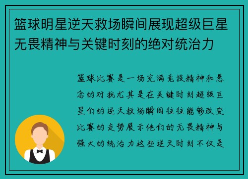 篮球明星逆天救场瞬间展现超级巨星无畏精神与关键时刻的绝对统治力