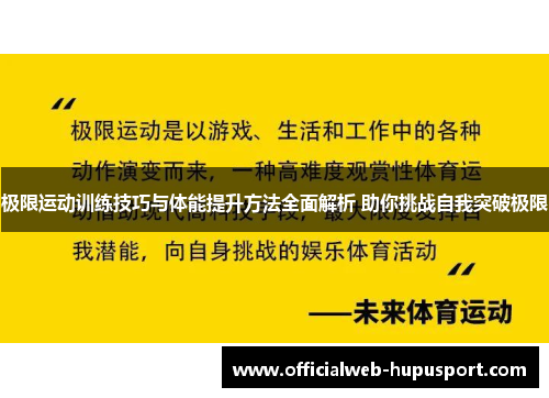 极限运动训练技巧与体能提升方法全面解析 助你挑战自我突破极限