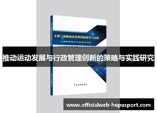 推动运动发展与行政管理创新的策略与实践研究