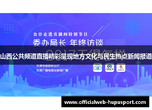 山西公共频道直播精彩呈现地方文化与民生热点新闻报道