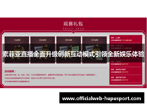 素菲亚直播全面升级创新互动模式引领全新娱乐体验