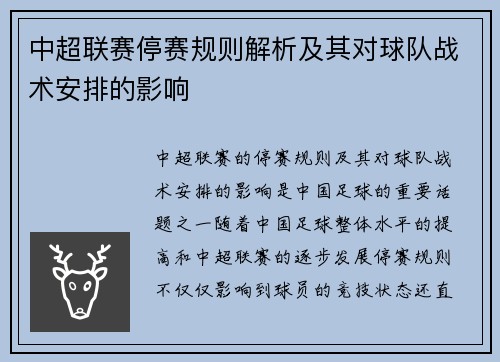 中超联赛停赛规则解析及其对球队战术安排的影响