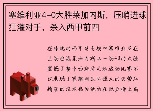 塞维利亚4-0大胜莱加内斯，压哨进球狂灌对手，杀入西甲前四