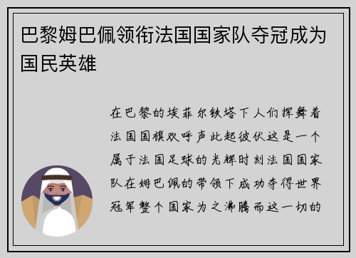 巴黎姆巴佩领衔法国国家队夺冠成为国民英雄