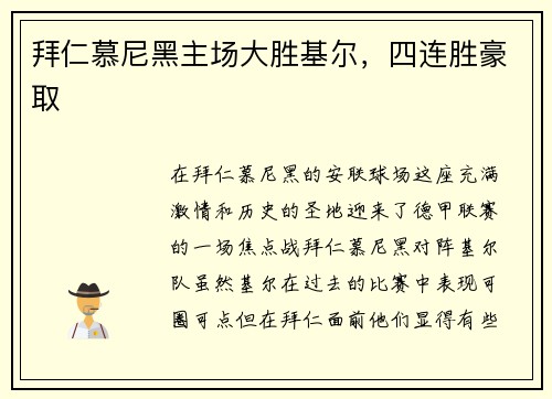 拜仁慕尼黑主场大胜基尔，四连胜豪取