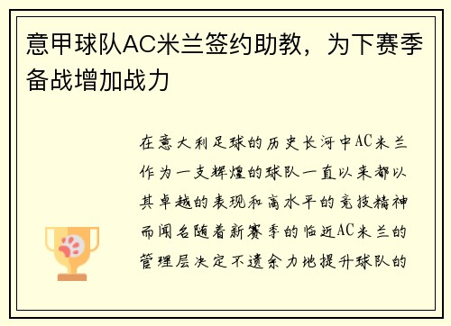 意甲球队AC米兰签约助教，为下赛季备战增加战力