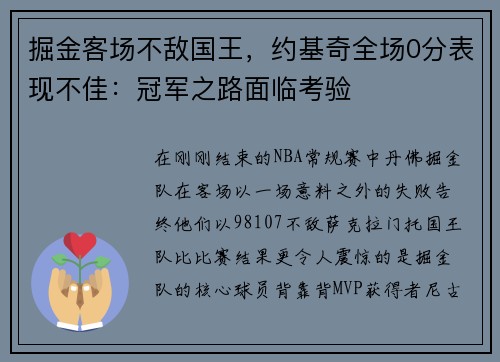 掘金客场不敌国王，约基奇全场0分表现不佳：冠军之路面临考验