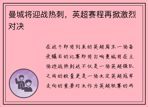 曼城将迎战热刺，英超赛程再掀激烈对决