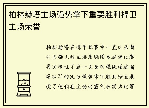 柏林赫塔主场强势拿下重要胜利捍卫主场荣誉