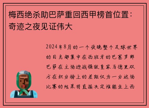 梅西绝杀助巴萨重回西甲榜首位置：奇迹之夜见证伟大