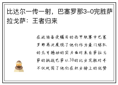 比达尔一传一射，巴塞罗那3-0完胜萨拉戈萨：王者归来