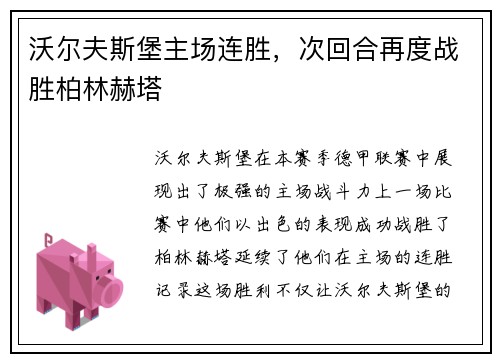 沃尔夫斯堡主场连胜，次回合再度战胜柏林赫塔