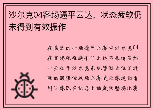 沙尔克04客场逼平云达，状态疲软仍未得到有效振作