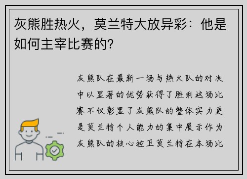 灰熊胜热火，莫兰特大放异彩：他是如何主宰比赛的？