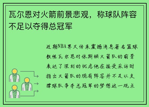 瓦尔恩对火箭前景悲观，称球队阵容不足以夺得总冠军