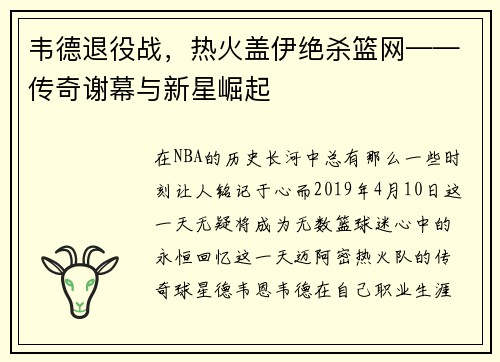 韦德退役战，热火盖伊绝杀篮网——传奇谢幕与新星崛起
