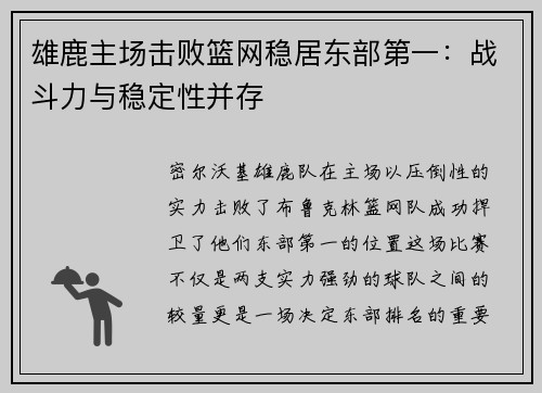 雄鹿主场击败篮网稳居东部第一：战斗力与稳定性并存