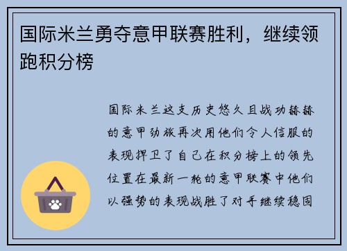 国际米兰勇夺意甲联赛胜利，继续领跑积分榜