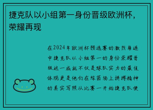 捷克队以小组第一身份晋级欧洲杯，荣耀再现